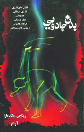 بدن جادويي